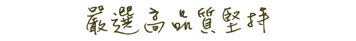 嚴選高品質堅持