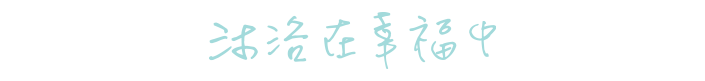 沐浴在幸福中