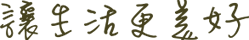 讓生活更美好